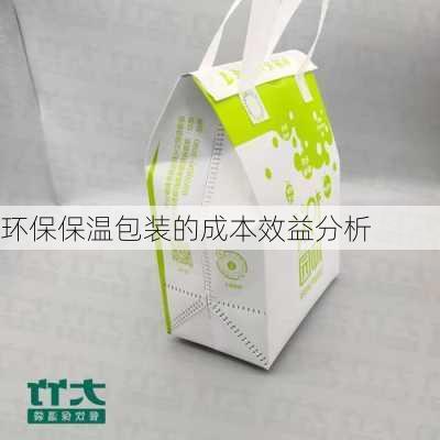 环保保温包装的成本效益分析