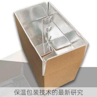 保温包装技术的最新研究