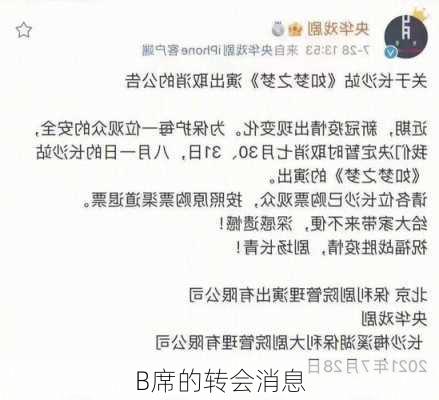 B席的转会消息