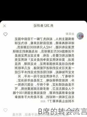 B席的转会流言