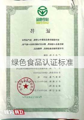 绿色食品认证标准