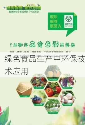 绿色食品生产中环保技术应用