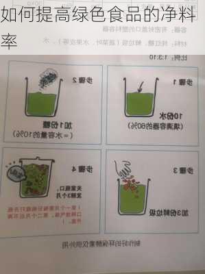 如何提高绿色食品的净料率