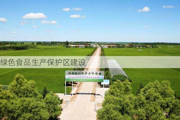 绿色食品生产保护区建设
