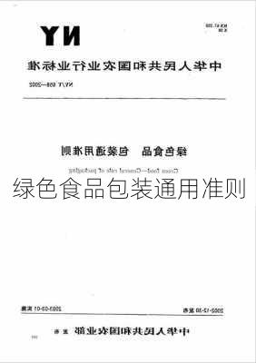 绿色食品包装通用准则