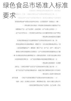 绿色食品市场准入标准要求