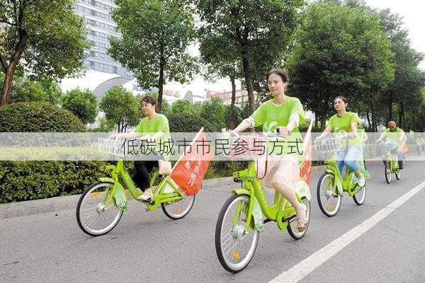 低碳城市市民参与方式