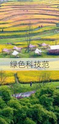 绿色科技范