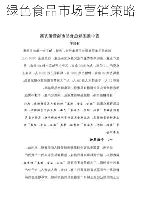 绿色食品市场营销策略