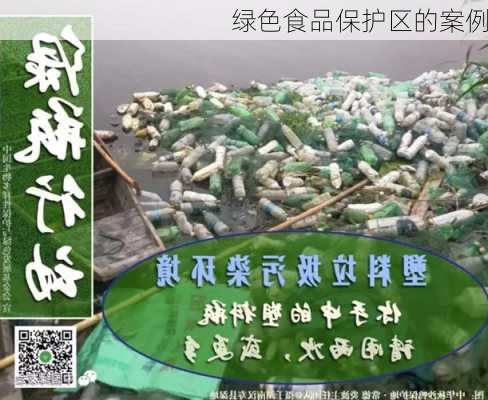 绿色食品保护区的案例
