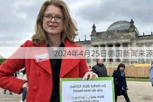 2024年4月25日德国新闻来源