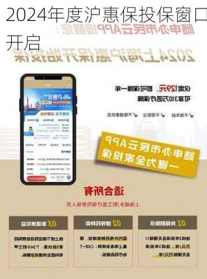 2024年度沪惠保投保窗口开启