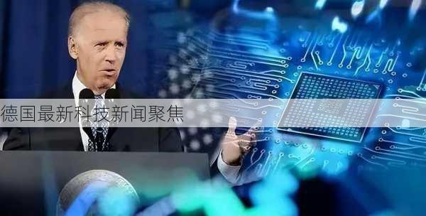 德国最新科技新闻聚焦