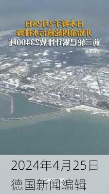 2024年4月25日德国新闻编辑