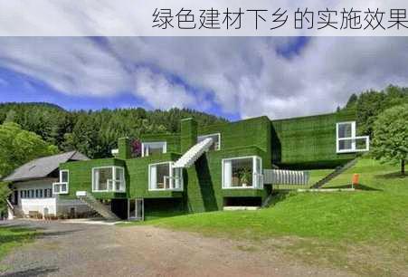 绿色建材下乡的实施效果