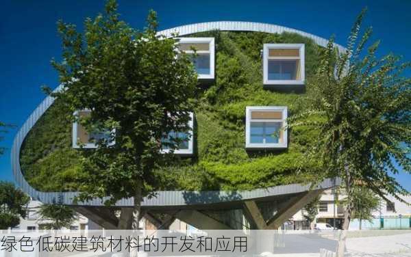 绿色低碳建筑材料的开发和应用