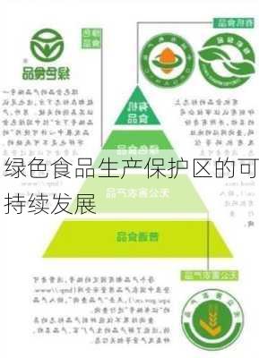 绿色食品生产保护区的可持续发展