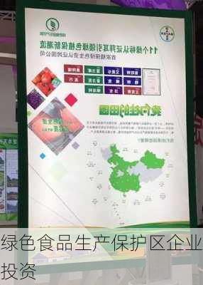 绿色食品生产保护区企业投资