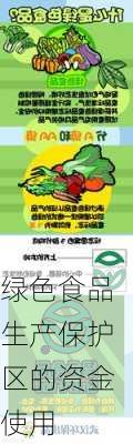 绿色食品生产保护区的资金使用