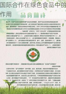 国际合作在绿色食品中的作用