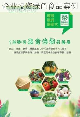 企业投资绿色食品案例