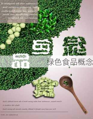 绿色食品概念