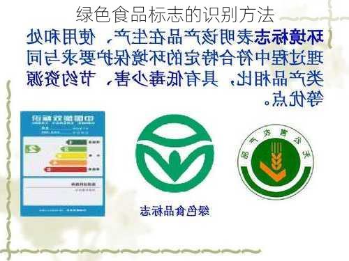 绿色食品标志的识别方法
