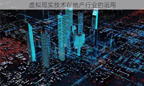 虚拟现实技术在地产行业的运用