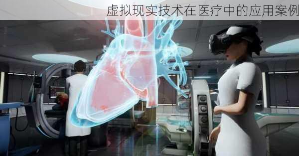 虚拟现实技术在医疗中的应用案例