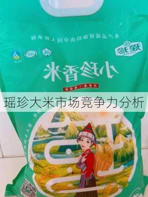 瑶珍大米市场竞争力分析
