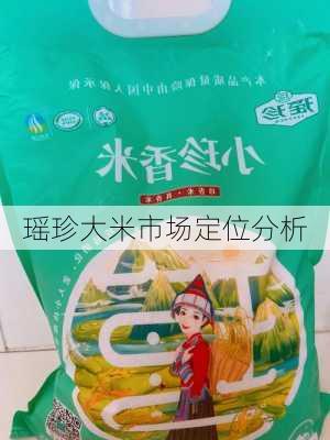 瑶珍大米市场定位分析