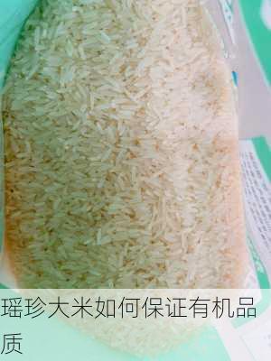 瑶珍大米如何保证有机品质