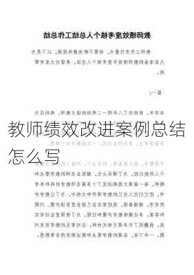 教师绩效改进案例总结怎么写