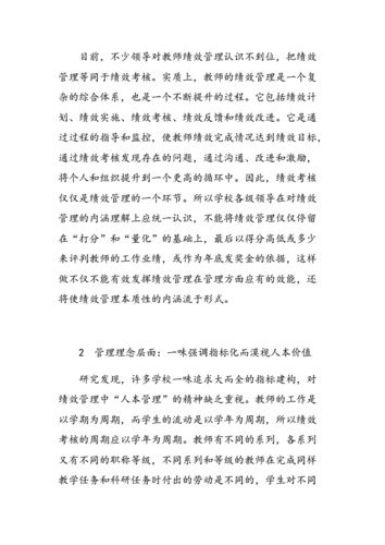 教师绩效管理中的常见问题