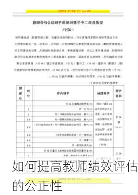 如何提高教师绩效评估的公正性