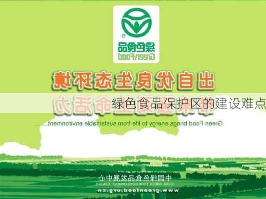 绿色食品保护区的建设难点