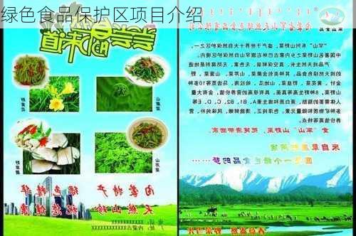 绿色食品保护区项目介绍