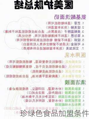 珍绿色食品加盟条件