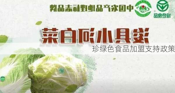 珍绿色食品加盟支持政策