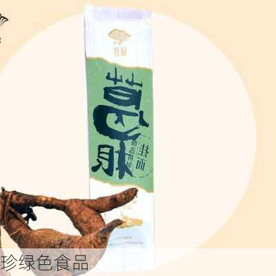 珍绿色食品