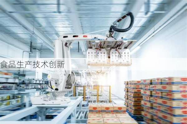 食品生产技术创新