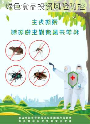 绿色食品投资风险防控