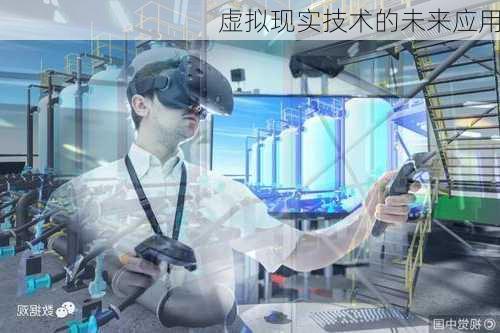 虚拟现实技术的未来应用