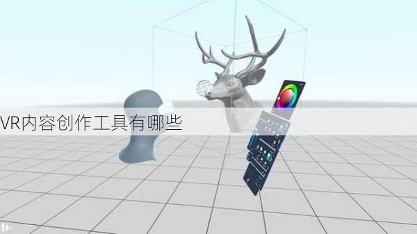 VR内容创作工具有哪些