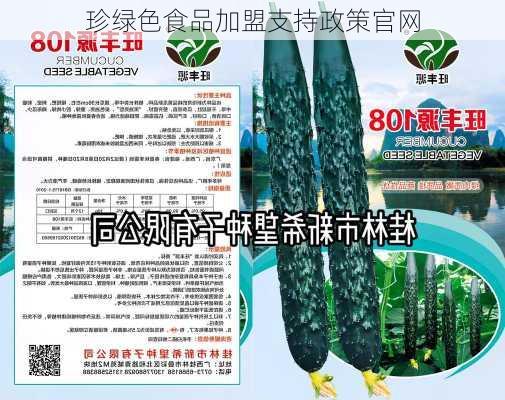 珍绿色食品加盟支持政策官网
