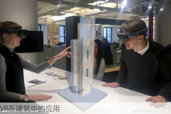 VR在建筑中的应用