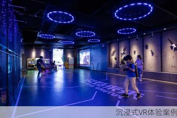 沉浸式VR体验案例
