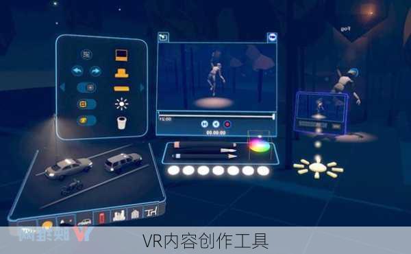 VR内容创作工具