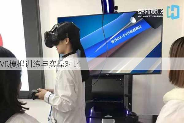 VR模拟训练与实操对比