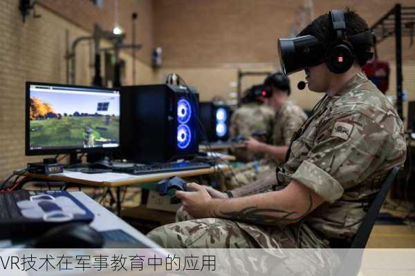 VR技术在军事教育中的应用